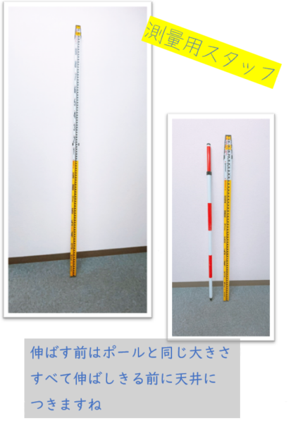 測量用スタッフ