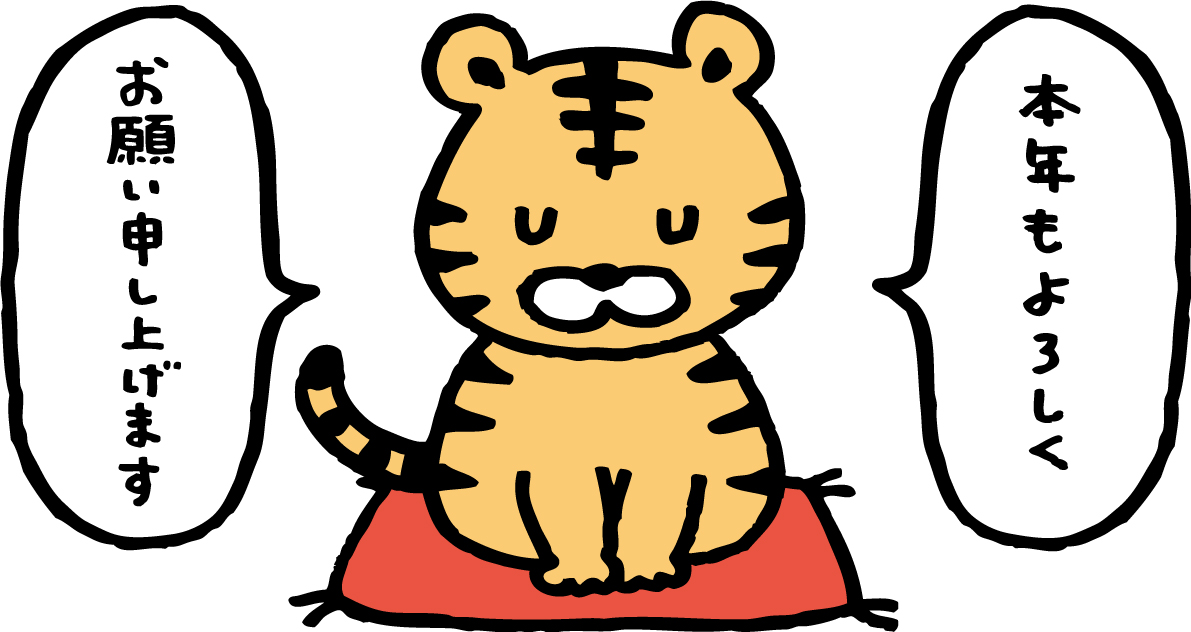 寅年ごあいさつ