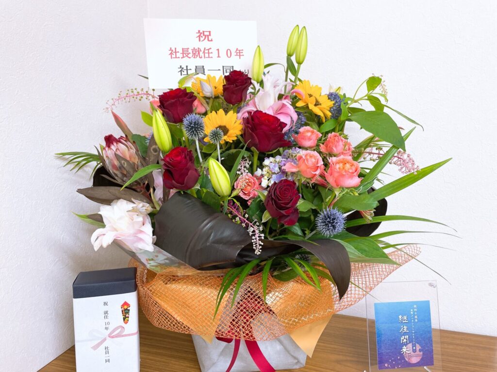 社長就任10年お祝い花