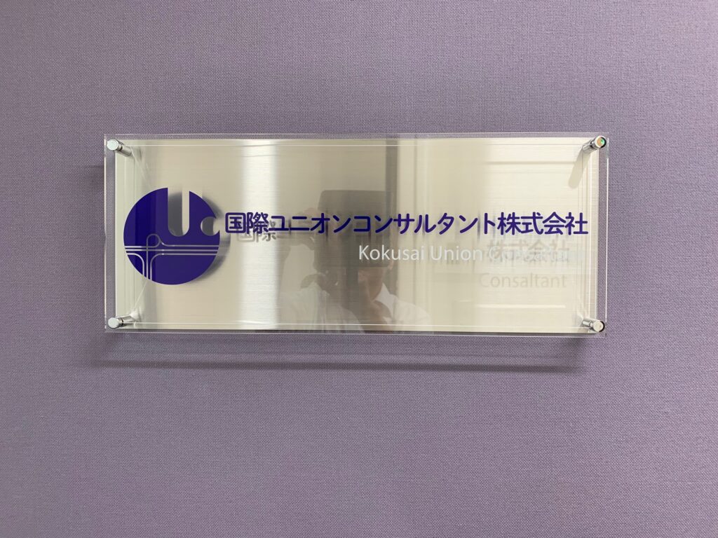 会社サイン近景